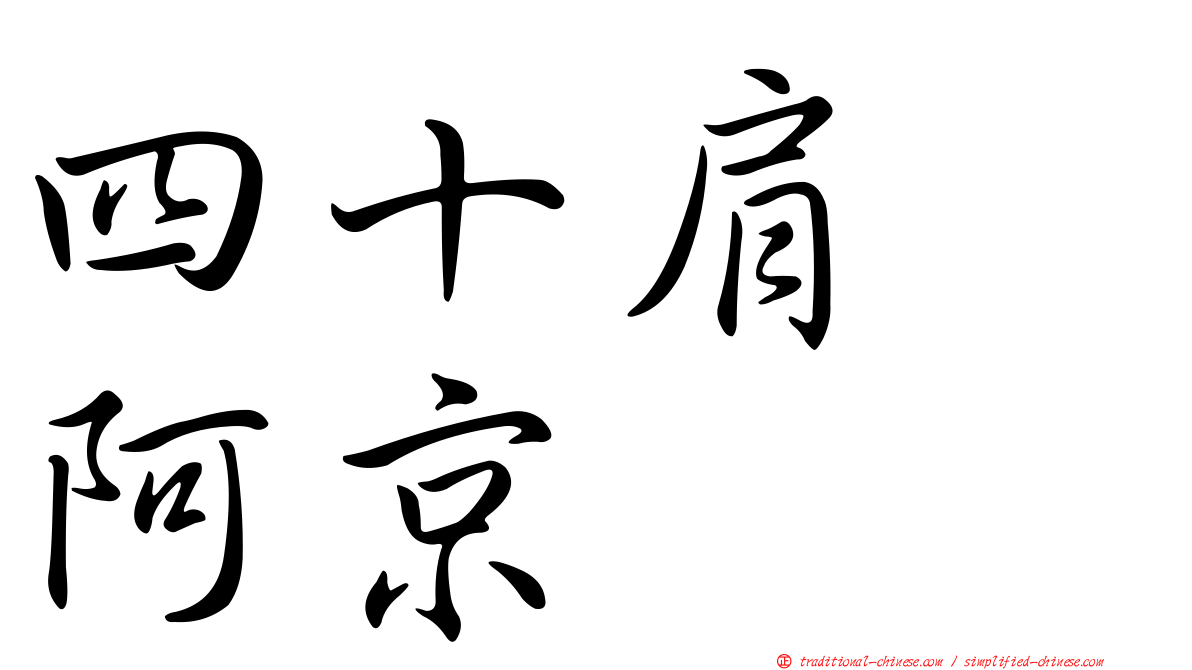 四十肩　阿京